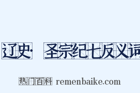 辽史·圣宗纪七反义词是什么意思的图片